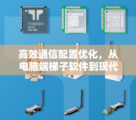 高效通信配置优化，从电脑端梯子软件到现代配置管理
