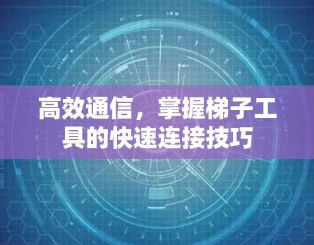 高效通信，掌握梯子工具的快速连接技巧