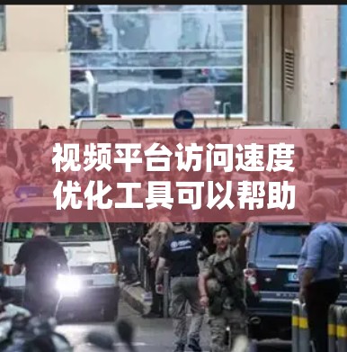 视频平台访问速度优化工具可以帮助用户提高视频加载速度,从而提升用户体验。以下是一些详细的步骤指南和建议 视频平台访问速度优化工具可以帮助用户提高视频加载速度,从而提升用户体验。以下是一些详细的步骤指南和建议