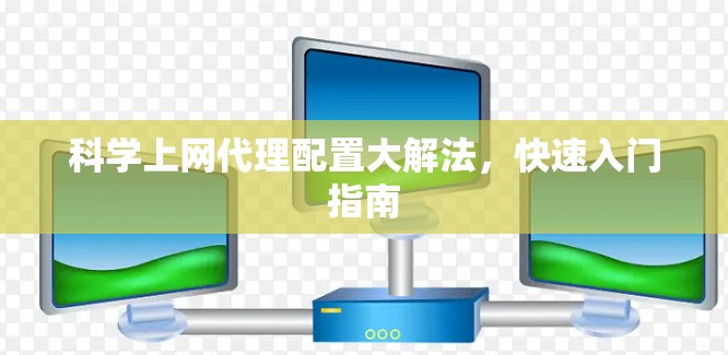 科学上网代理配置大解法，快速入门指南