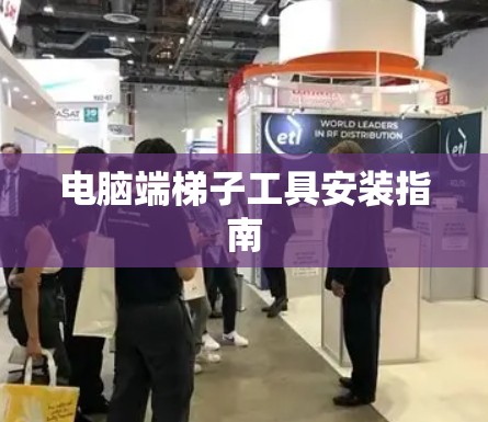 电脑端梯子工具安装指南 电脑端梯子工具安装指南