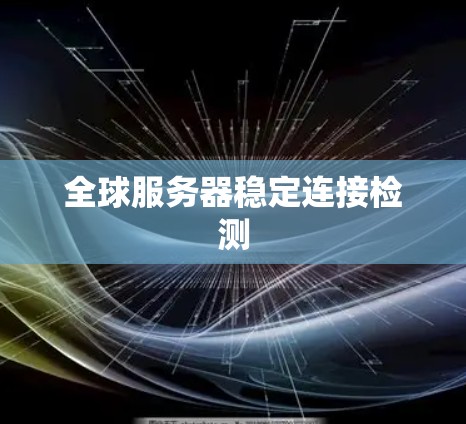 全球服务器稳定连接检测