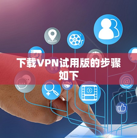 下载VPN试用版的步骤如下
