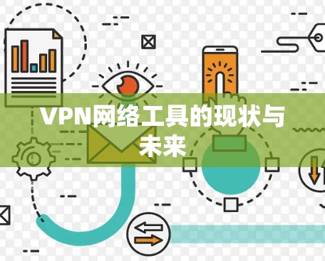 VPN网络工具的现状与未来 VPN网络工具的现状与未来