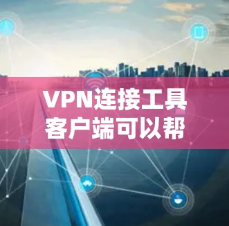 VPN连接工具客户端可以帮助用户轻松连接VPN服务，进行在线浏览或在线游戏等。以下是一个简单的VPN连接工具客户端的示例设计，供参考