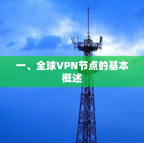 一、全球<strong>VPN节点</strong>的基本概述