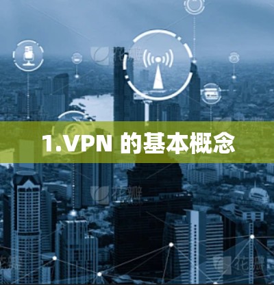 1.VPN 的基本概念 1.VPN 的基本概念