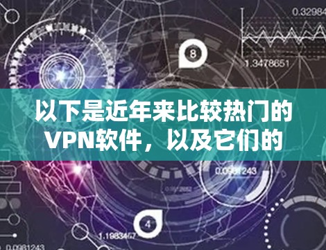 以下是近年来比较热门的VPN软件,以及它们的主要功能和适用场景 以下是近年来比较热门的VPN软件,以及它们的主要功能和适用场景