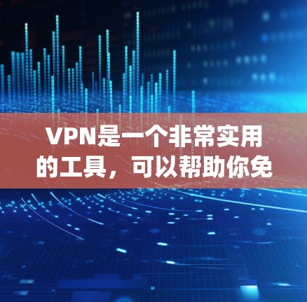VPN是一个非常实用的工具,可以帮助你免费访问 securely的安全网络资源。如果你对VPN服务感兴趣,可以参考以下几点来更好地理解和使用 VPN是一个非常实用的工具,可以帮助你免费访问 securely的安全网络资源。如果你对VPN服务感兴趣,可以参考以下几点来更好地理解和使用