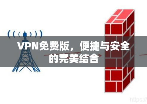 VPN免费版，便捷与安全的完美结合