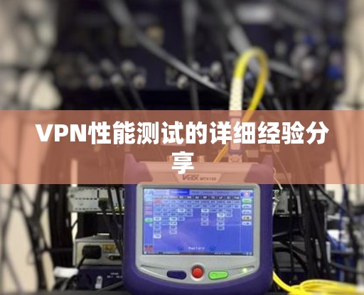VPN性能测试的详细经验分享