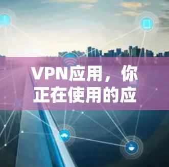 VPN应用，你正在使用的应用是真正的VPN吗？