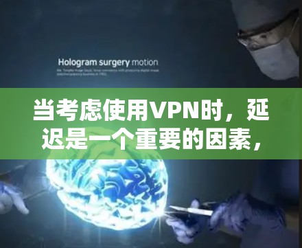 当考虑使用VPN时，延迟是一个重要的因素，尤其是对于需要实时连接的朋友或家庭成员。以下是一些可靠的VPN服务推荐，帮助您选择延迟较低且安全的选项