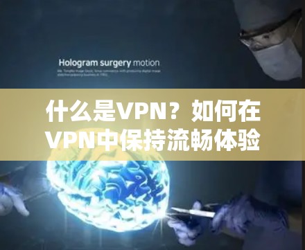 什么是VPN？如何在VPN中保持流畅体验？