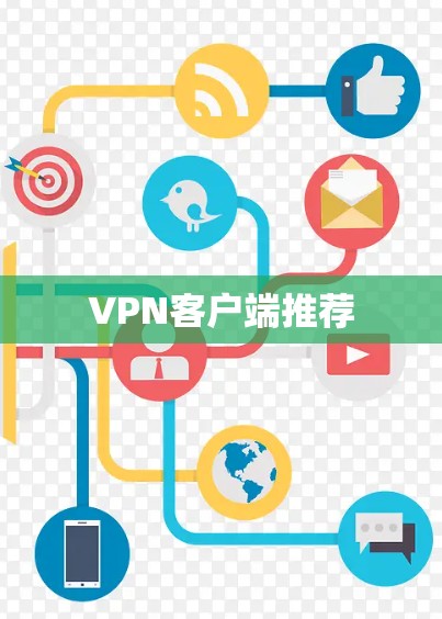 VPN客户端推荐 VPN客户端推荐