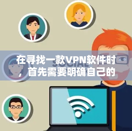在寻找一款VPN软件时,首先需要明确自己的使用需求和场景。以下是一些步骤性的分析和推荐 在寻找一款VPN软件时,首先需要明确自己的使用需求和场景。以下是一些步骤性的分析和推荐