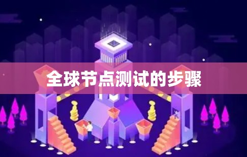 全球节点测试的步骤