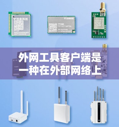 外网工具客户端是一种在外部网络上运行工具的用户界面,提供了一种方便的用户操作方式。以下是该客户端的详细摘要 外网工具客户端是一种在外部网络上运行工具的用户界面,提供了一种方便的用户操作方式。以下是该客户端的详细摘要