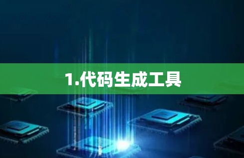 1.代码生成工具 1.代码生成工具