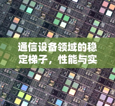 通信设备领域的稳定梯子,性能与实用性性的平衡 通信设备领域的稳定梯子,性能与实用性性的平衡