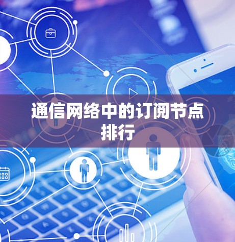 通信网络中的订阅节点排行