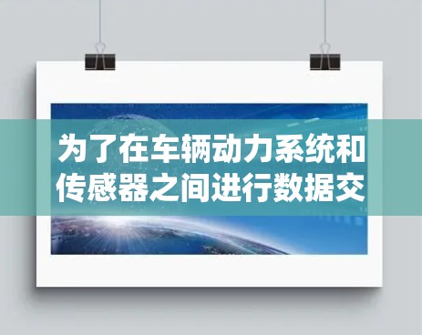 为了在车辆动力系统和传感器之间进行数据交换,实现低延迟加速器的测试,可以按照以下步骤进行 为了在车辆动力系统和传感器之间进行数据交换,实现低延迟加速器的测试,可以按照以下步骤进行