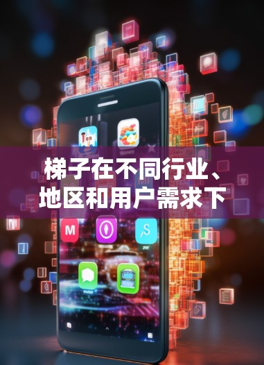梯子在不同行业、地区和用户需求下可能有不同的热门排行。以下是一些可能的热门梯子类型及其排名,综合了稳定性、价格、适用场景和耐用性等因素 梯子在不同行业、地区和用户需求下可能有不同的热门排行。以下是一些可能的热门梯子类型及其排名,综合了稳定性、价格、适用场景和耐用性等因素