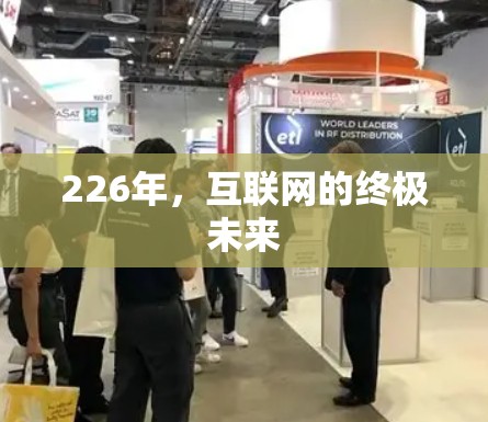 226年,互联网的终极未来 226年,互联网的终极未来
