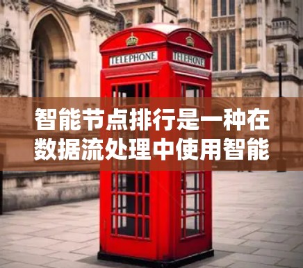 智能节点排行是一种在数据流处理中使用智能方法优化智能节点的流程,旨在提高系统的性能和适应性。以下是智能节点排行的详细步骤和解释 智能节点排行是一种在数据流处理中使用智能方法优化智能节点的流程,旨在提高系统的性能和适应性。以下是智能节点排行的详细步骤和解释