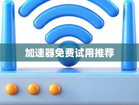 加速器免费试用推荐