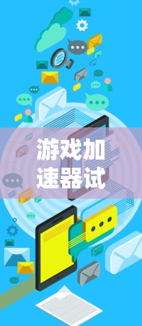游戏加速器试用版