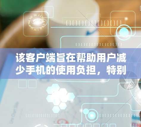 该客户端旨在帮助用户减少手机的使用负担，特别是处理任务多的用户。它通过自动删除已使用的内容来节省时间，并提供多种删除规则和自定义功能
