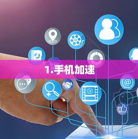 1.手机加速