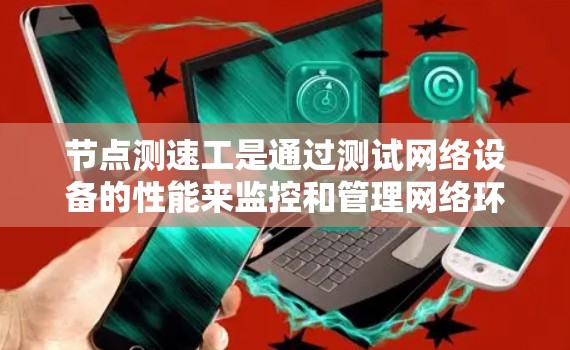 节点测速工是通过测试网络设备的性能来监控和管理网络环境的工具。以下是具体实验步骤的详细指南