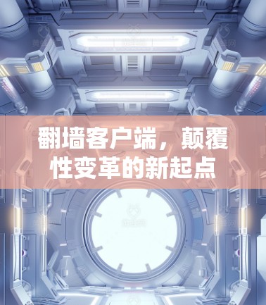翻墙客户端，颠覆性变革的新起点