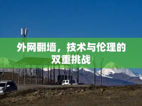 外网翻墙，技术与伦理的双重挑战