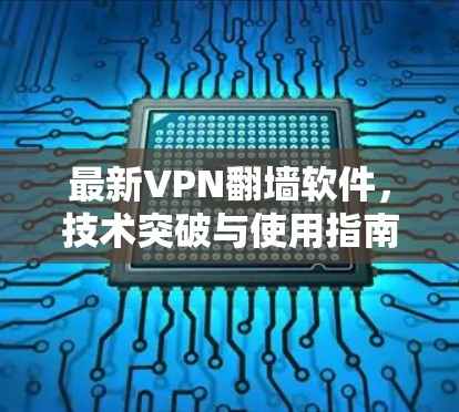 最新VPN翻墙软件，技术突破与使用指南