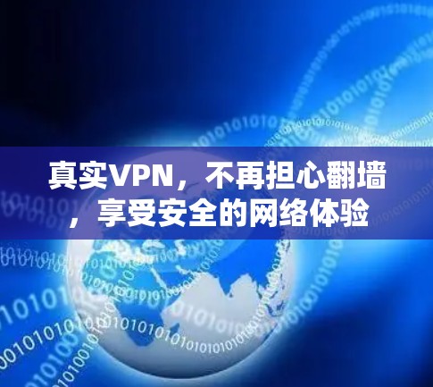 真实VPN，不再担心翻墙，享受安全的网络体验