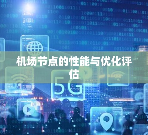 <strong>机场节点</strong>的性能与优化评估