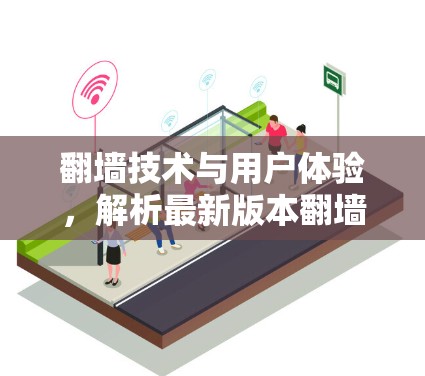 翻墙技术与用户体验，解析最新版本翻墙APP的稳定性与性能