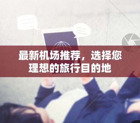 最新<strong>机场推荐</strong>，选择您理想的旅行目的地