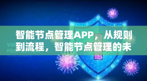 智能节点管理APP，从规则到流程，智能节点管理的未来