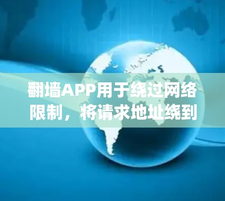 翻墙APP用于绕过网络限制,将请求地址绕到另一个服务器,通常使用SSL或TCP协议。low delay测试旨在评估这些APP在特定场景下的延迟表现,包括访问慢网站、长时间访问和网络延迟等