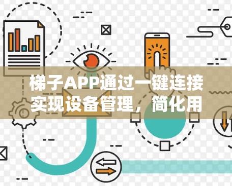 梯子APP通过一键连接实现设备管理,简化用户操作。以下是详细的步骤