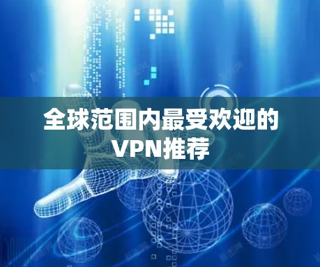 全球范围内最受欢迎的VPN推荐